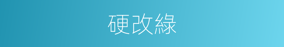 硬改綠的同義詞