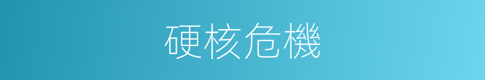 硬核危機的同義詞