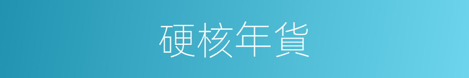 硬核年貨的同義詞