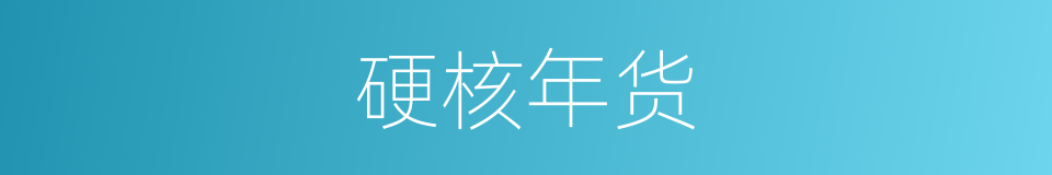 硬核年货的同义词