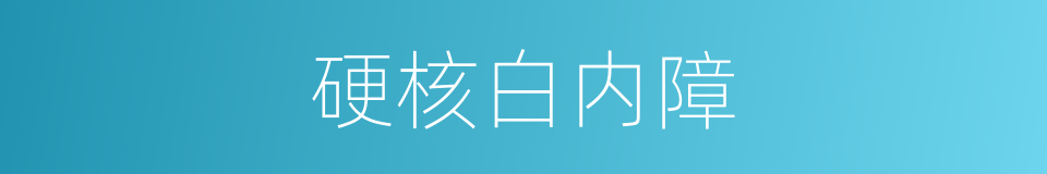 硬核白内障的同义词