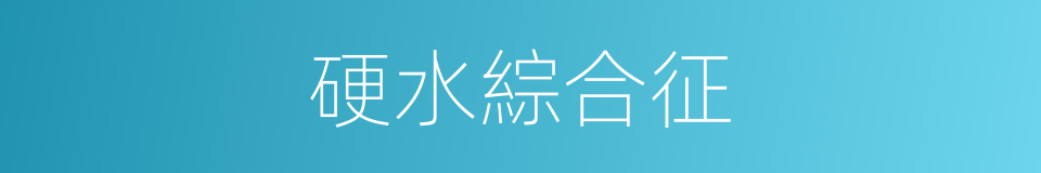 硬水綜合征的同義詞
