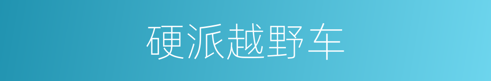 硬派越野车的同义词