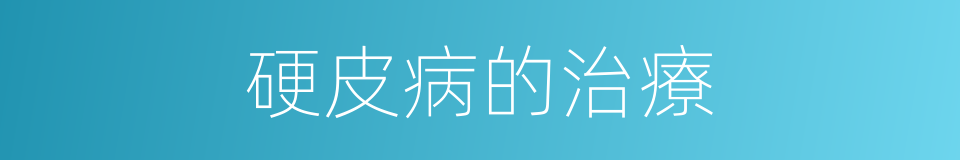 硬皮病的治療的同義詞