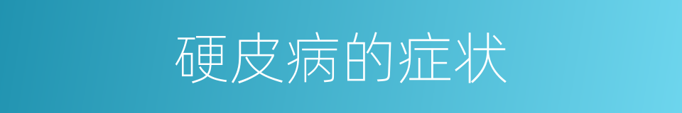 硬皮病的症状的同义词
