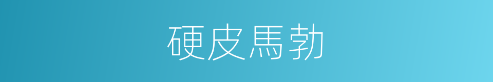 硬皮馬勃的同義詞