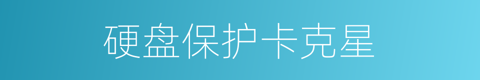 硬盘保护卡克星的同义词