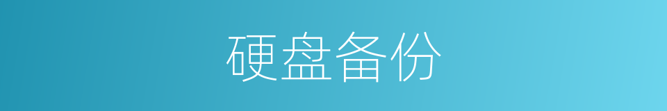 硬盘备份的同义词