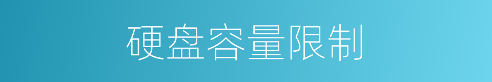 硬盘容量限制的同义词