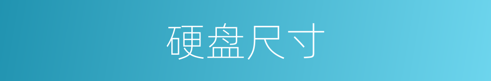 硬盘尺寸的同义词