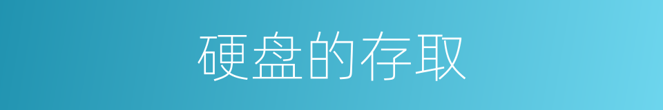 硬盘的存取的同义词