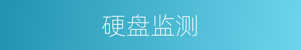 硬盘监测的同义词