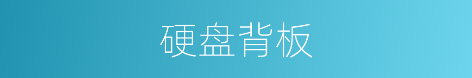 硬盘背板的同义词