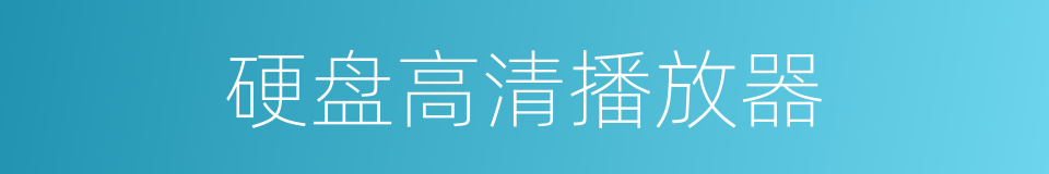 硬盘高清播放器的同义词
