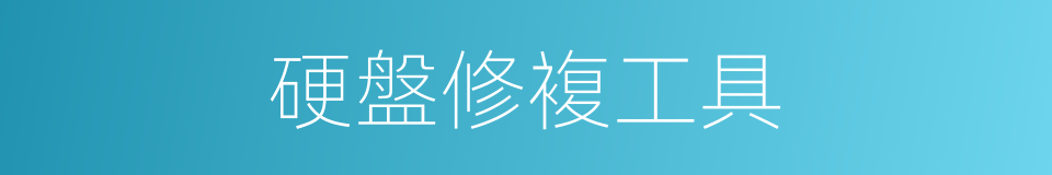 硬盤修複工具的同義詞