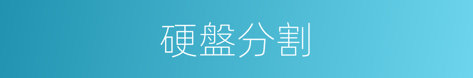硬盤分割的同義詞
