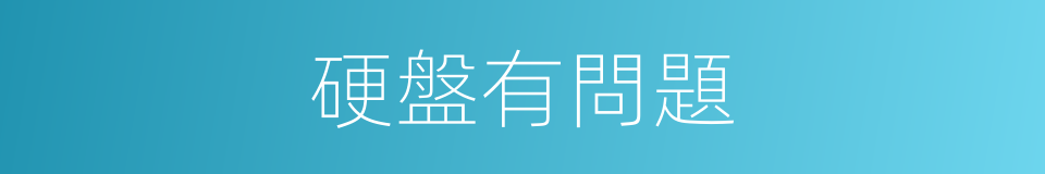 硬盤有問題的同義詞