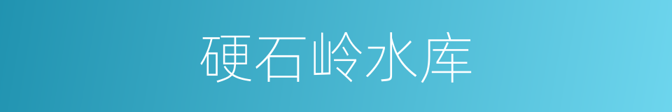 硬石岭水库的同义词