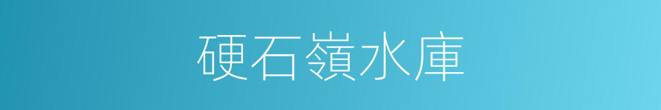 硬石嶺水庫的同義詞