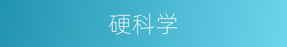 硬科学的同义词