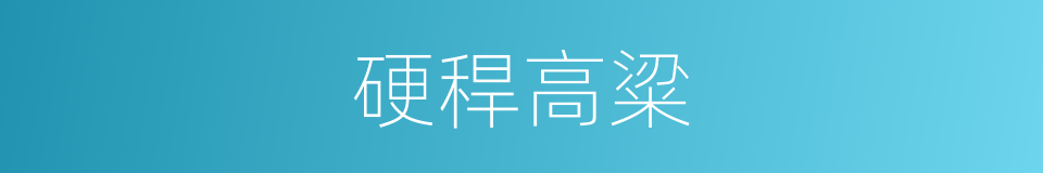 硬稈高粱的同義詞