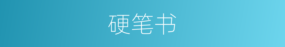 硬笔书的同义词