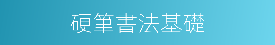 硬筆書法基礎的同義詞