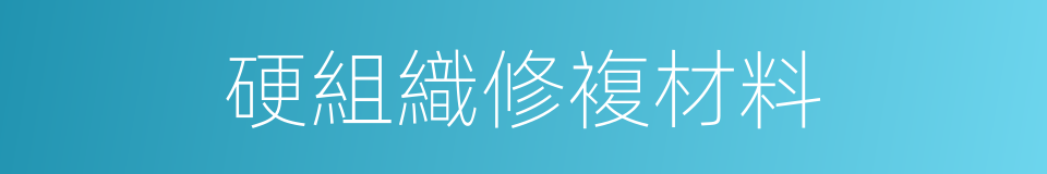 硬組織修複材料的同義詞