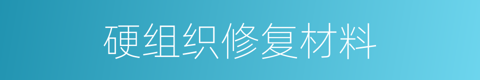 硬组织修复材料的同义词
