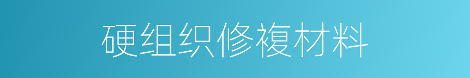 硬组织修複材料的同义词