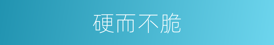 硬而不脆的同义词