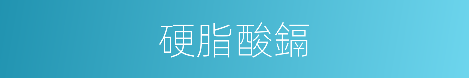 硬脂酸鎘的同義詞