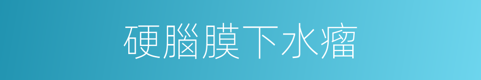 硬腦膜下水瘤的同義詞