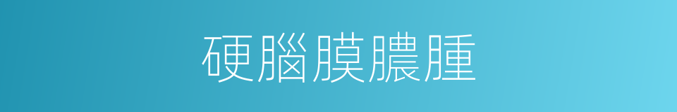 硬腦膜膿腫的同義詞