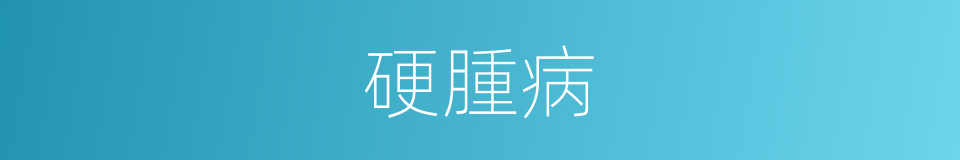 硬腫病的同義詞