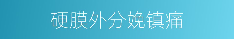 硬膜外分娩镇痛的同义词