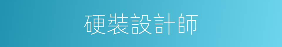 硬裝設計師的同義詞