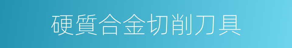 硬質合金切削刀具的同義詞
