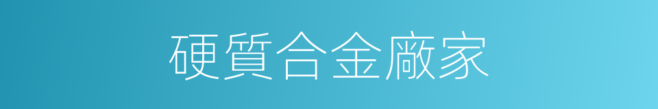 硬質合金廠家的同義詞