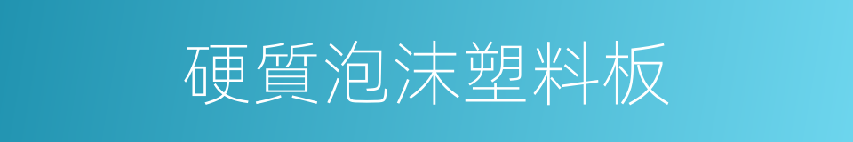 硬質泡沫塑料板的同義詞