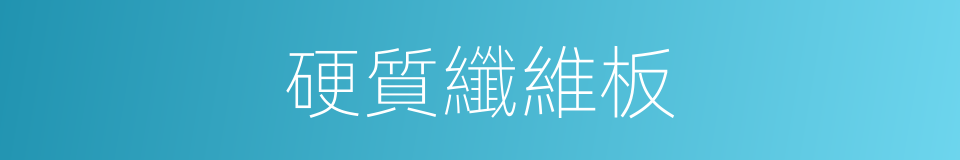 硬質纖維板的同義詞