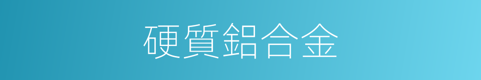 硬質鋁合金的同義詞