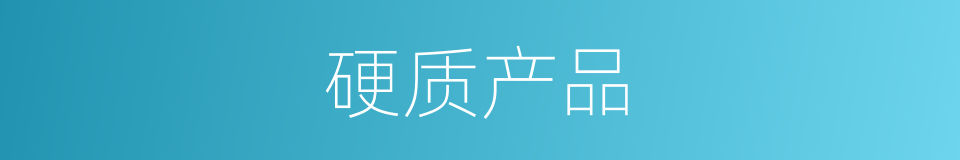 硬质产品的同义词