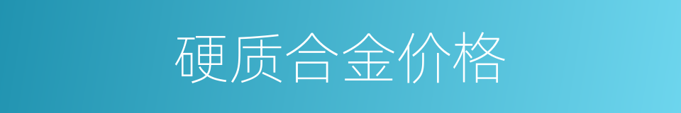 硬质合金价格的同义词