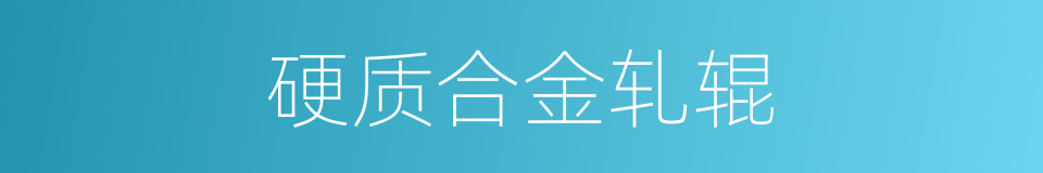 硬质合金轧辊的同义词