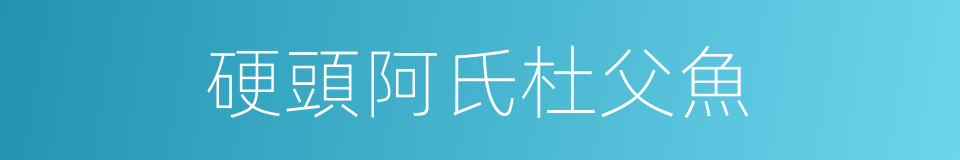 硬頭阿氏杜父魚的同義詞