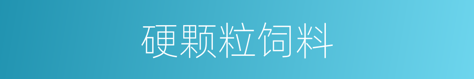 硬颗粒饲料的同义词