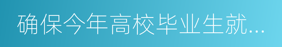 确保今年高校毕业生就业水平不降低的同义词