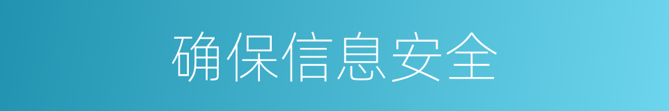 确保信息安全的同义词