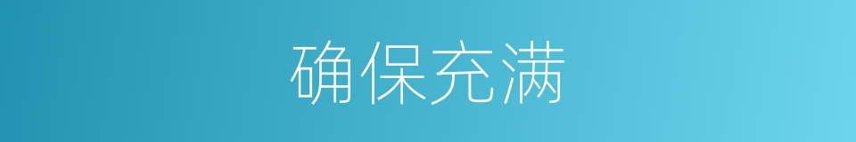 确保充满的同义词